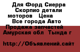 Для Форд Сиерра Скорпио детали моторов › Цена ­ 300 - Все города Авто » Продажа запчастей   . Амурская обл.,Тында г.